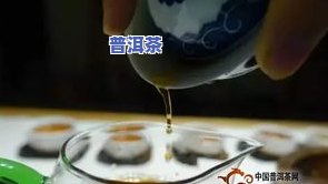 怎样煮普洱茶才很好喝窍门-怎样煮普洱茶才很好喝窍门视频