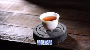 普洱茶如何正确留根存放以保持更佳品质？