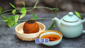 青桔普洱茶功效作用与禁忌-青桔普洱茶功效作用与禁忌是什么