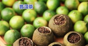 青桔普洱茶功效作用与禁忌-青桔普洱茶功效作用与禁忌是什么