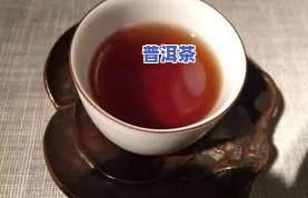 普洱茶留根泡法详解：视频、图解与功效一网打尽！