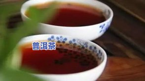 冰岛普洱熟茶甜么-冰岛普洱熟茶甜么