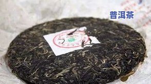 地界普洱茶：含义、特点、价格及产地介绍