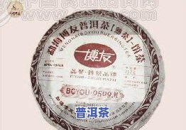 勐海博友普洱茶系列：2006年纳卡大山、7572等多款茶叶选用上等原料，口感醇厚，值得品鉴