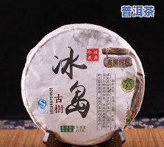 云南冰岛普洱茶图片：品种、品质与价格全解析