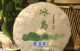 云南冰岛普洱茶价格表图-云南冰岛普洱茶图片