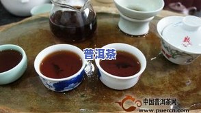 大益普洱茶到底怎么样好喝吗？用户分享口感评价及品鉴视频