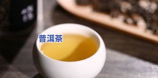 老普洱茶有白点的原因及处理方法，是否还能喝？