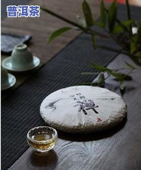 买回来的普洱茶怎样长期保存？正确方法及留意事项