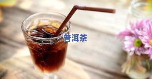 例假能喝普洱茶吗？女生经期更佳饮品揭秘