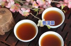 放了7年的普洱茶：还能喝吗？值钱吗？