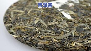 冰岛普洱茶：熟茶还是生茶？详解区别与选择建议