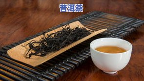 普洱茶和红茶汤色区别图片及价格全面解析