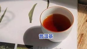 熟的普洱茶是热性还是凉性？适合女生饮用吗？是不是有？