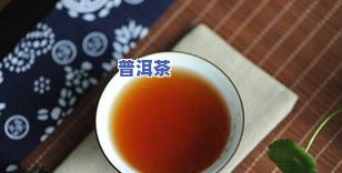 普洱熟茶有效期：多久算正常？多久更佳？