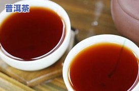 普洱熟茶有有效期限吗？多久？能喝吗？