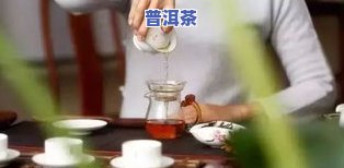 详解普洱茶：特点、特征与知识