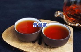 适合女生喝的熟普洱茶推荐：专业解析生、熟普洱茶的区别与适口性