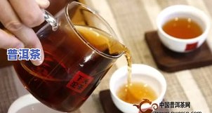 普洱茶水颜色深怎么回事？作用因素与正常情况解析