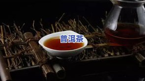 普洱茶的禁忌及不适宜人群：熟悉相关知识与副作用