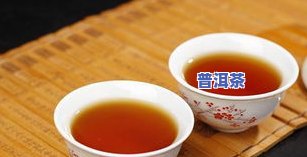 普洱茶和红茶绿茶：区别在哪里？全面解析普洱茶、红茶、绿茶的特点和优劣！