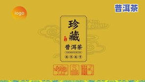 普洱茶包装图片大全大图：高清欣赏与视频