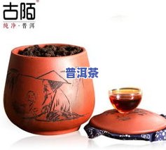 福茗源糯米香普洱茶好喝吗？评测与评价一网打尽！