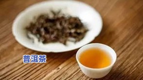 普洱茶喝完后胃不舒服的原因及缓解方法