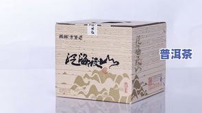 普洱茶纸包装：优点、缺点及常见疑问解析