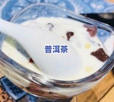 普洱茶餐：普洱茶餐厅的美食体验，是餐前还是餐后享用？探索普洱茶菜肴与特别菜单