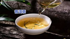 普洱茶没啥香味了怎么办-普洱茶没啥香味了怎么办呢