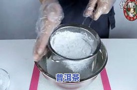 蒸普洱茶饼的正确方法窍门视频全解析