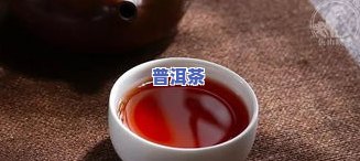 普洱是绿茶发酵的吗？了解其制作过程与饮用价值