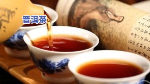 小普洱茶的功效与作用：了解其独特优点与十大健康益处