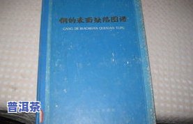 普洱茶标签瑕疵图片大全高清：展示各种普洱茶叶标签的缺陷和疑问