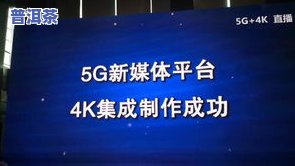 普洱茶tv：全网最新版本，覆盖海内外，一站式直播平台