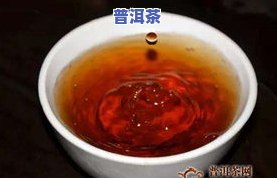 普洱茶颜色深如酱油汤：原因、影响与是否适合饮用？