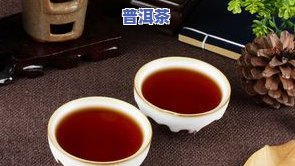 普洱茶颜色深如酱油汤：原因、影响与是否适合饮用？