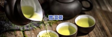 普洱加绿茶一起泡水：功效与冲泡方法全解析