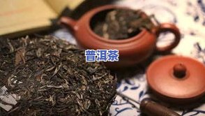 一般的普洱茶多少钱一斤？4.6万阅读揭示市场价格！