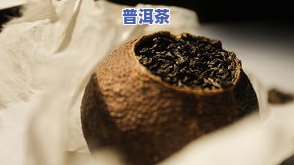 陈皮熟普洱茶制作过程图解说明：从选材到冲泡的全过程解析