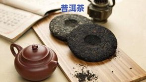 探讨普洱茶给人的廉价感感觉及其利弊