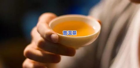 普洱茶喝着口感很滑黏黏的：起因与是不是正常？