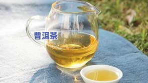 普洱茶的粘稠度：与其发酵、存储及冲泡方法等因素相关，与茶叶品质好坏无直接关系。