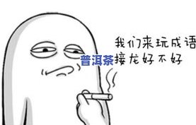 嘬一口茶：含义、读音及接龙