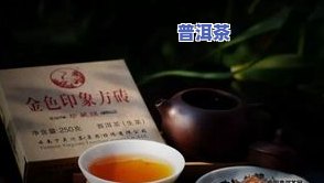 东方印象普洱茶：名气是否真实？评价如何？