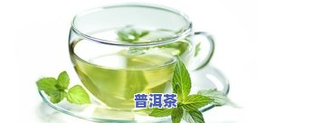 全面解析：普洱茶和绿茶的功效、作用、区别及禁忌