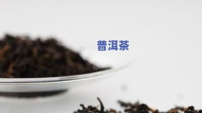 普洱茶喝完口水是红色的：正常吗？原因解析