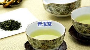 冬季普洱茶的功效、饮用方法及搭配建议