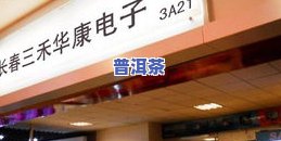 大益普洱茶益华专卖店地址电话及授权专营店信息